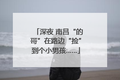 深夜 南昌“的哥”在路边“捡”到个小男孩……