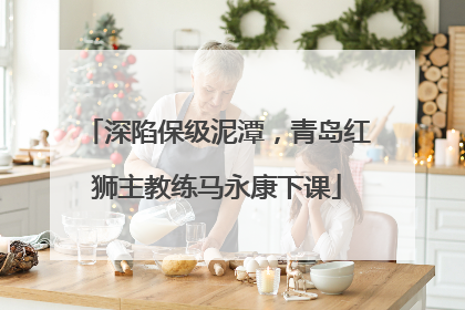 深陷保级泥潭，青岛红狮主教练马永康下课