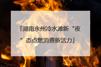 湖南永州冷水滩新“夜”态点燃消费新活力
