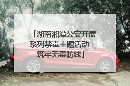 湖南湘潭公安开展系列禁毒主题活动 筑牢无毒防线