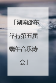 湖南邵东举行第五届端午音乐诗会