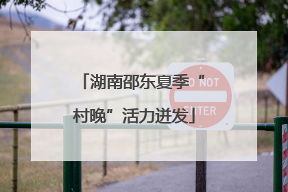 湖南邵东夏季“村晚”活力迸发