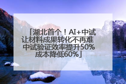 湖北首个！AI+中试让材料成果转化不再难 中试验证效率提升50%成本降低60%