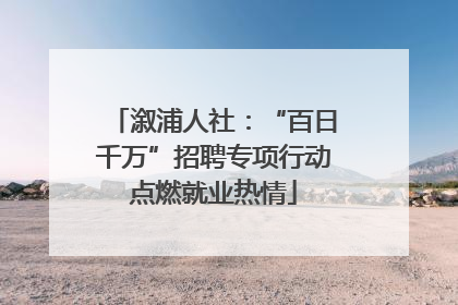 溆浦人社：“百日千万”招聘专项行动点燃就业热情