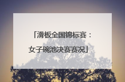 滑板全国锦标赛：女子碗池决赛赛况