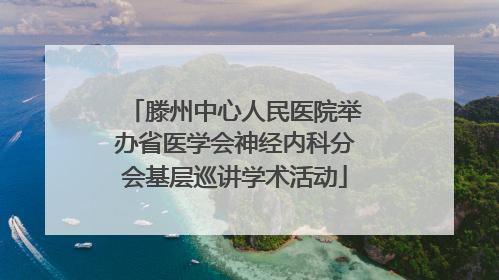 滕州中心人民医院举办省医学会神经内科分会基层巡讲学术活动