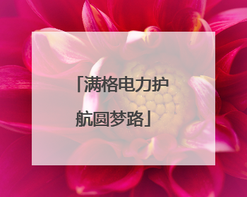 满格电力护航圆梦路