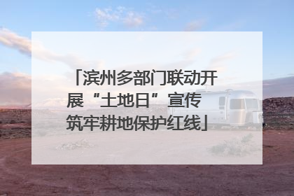 滨州多部门联动开展“土地日”宣传 筑牢耕地保护红线