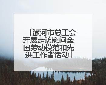 漯河市总工会开展走访慰问全国劳动模范和先进工作者活动