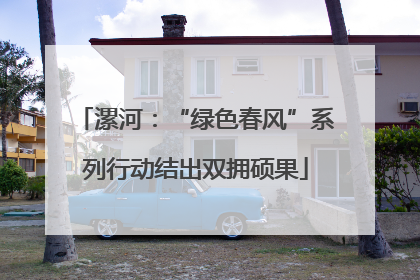 漯河：“绿色春风”系列行动结出双拥硕果