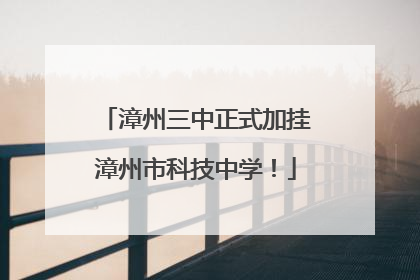 漳州三中正式加挂漳州市科技中学！