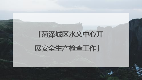 菏泽城区水文中心开展安全生产检查工作