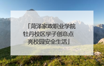 菏泽家政职业学院牡丹校区学子创意点亮校园安全生活