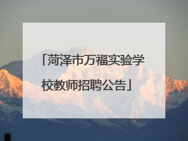 菏泽市万福实验学校教师招聘公告