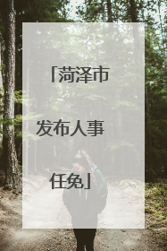 菏泽市发布人事任免
