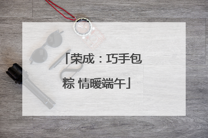 荣成：巧手包粽 情暖端午