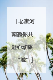 老家河南邀你共赴心动旅“城”