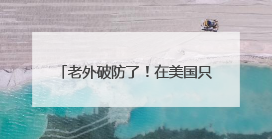 老外破防了！在美国只吃荔枝罐头的他，竟在中国实现“鲜荔自由”：8元一斤敞开吃！
