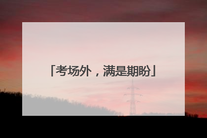 考场外，满是期盼