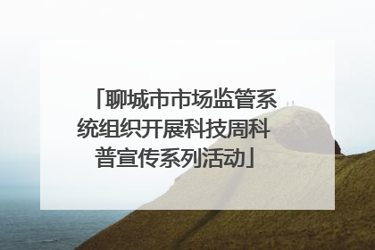 聊城市市场监管系统组织开展科技周科普宣传系列活动