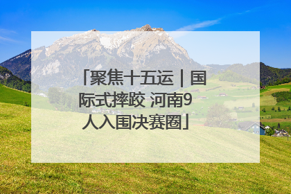 聚焦十五运｜国际式摔跤 河南9人入围决赛圈