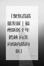 聚焦高质量发展｜福州新区十年跨越 向美向绿向质向新