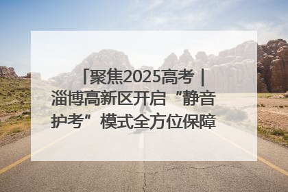 聚焦2025高考｜淄博高新区开启“静音护考”模式全方位保障高考环境整洁