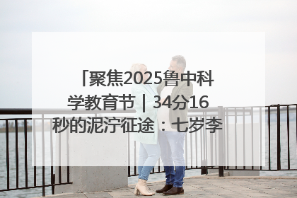 聚焦2025鲁中科学教育节｜34分16秒的泥泞征途：七岁李昀松的“带泥勋章”
