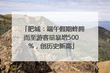 肥城：端午假期蜂拥而至游客量暴增500%，创历史新高