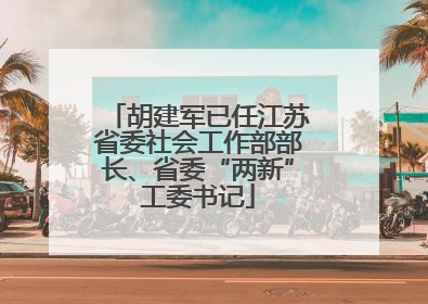 胡建军已任江苏省委社会工作部部长、省委“两新”工委书记