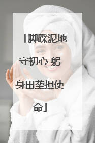 脚踩泥地守初心 躬身田垄担使命