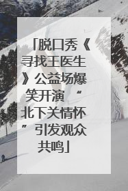 脱口秀《寻找王医生》公益场爆笑开演 “北下关情怀”引发观众共鸣