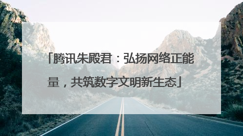 腾讯朱殿君：弘扬网络正能量，共筑数字文明新生态