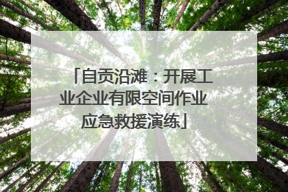自贡沿滩：开展工业企业有限空间作业应急救援演练