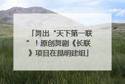 舞出“天下第一联”！原创舞剧《长联》项目在昆明建组