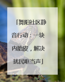 舞阳社区静音行动：一块内胎皮，解决扰民哐当声