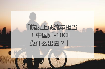 航展上成流量担当！中国歼-10CE靠什么出圈？