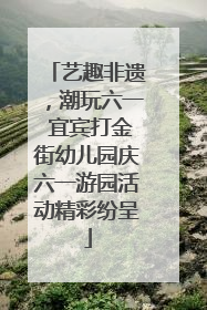 艺趣非遗，潮玩六一 宜宾打金街幼儿园庆六一游园活动精彩纷呈