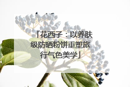 花西子：以养肤级防晒粉饼重塑旅行气色美学