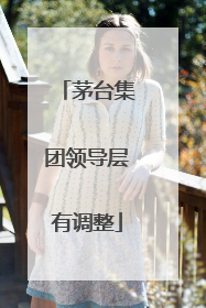 茅台集团领导层有调整
