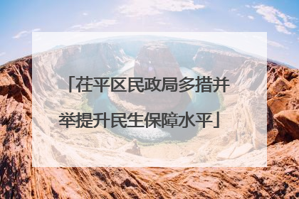 茌平区民政局多措并举提升民生保障水平