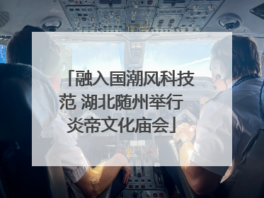融入国潮风科技范 湖北随州举行炎帝文化庙会
