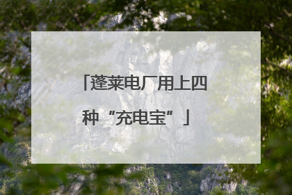蓬莱电厂用上四种“充电宝”