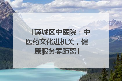薛城区中医院：中医药文化进机关，健康服务零距离