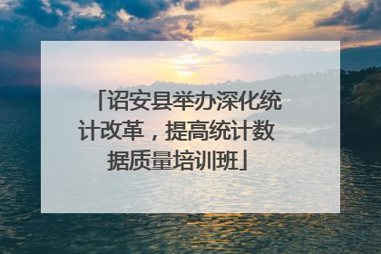 诏安县举办深化统计改革,提高统计数据质量培训班