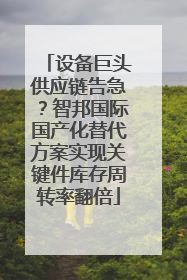 设备巨头供应链告急？智邦国际国产化替代方案实现关键件库存周转率翻倍