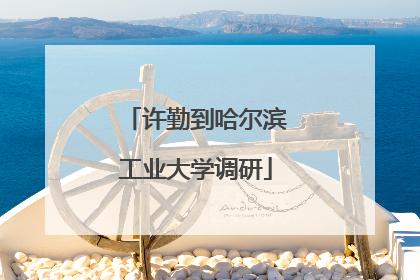 许勤到哈尔滨工业大学调研