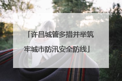 许昌城管多措并举筑牢城市防汛安全防线