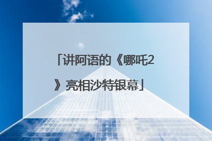 讲阿语的《哪吒2》亮相沙特银幕