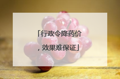 行政令降药价，效果难保证
